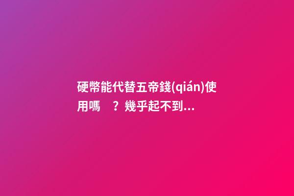 硬幣能代替五帝錢(qián)使用嗎？幾乎起不到風(fēng)水作用